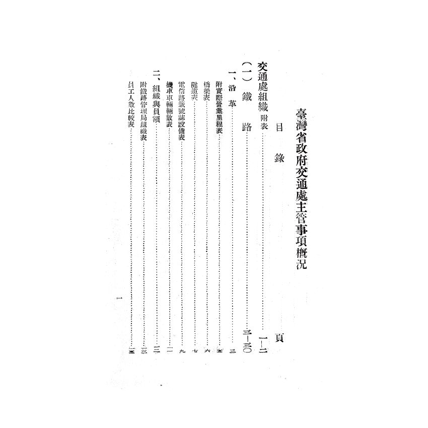 博揚古籍選(歷史篇) 台灣省政府交通處主管事項概況、黃海水產股份有限公司今昔史實