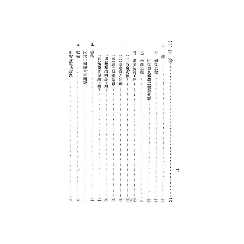 博揚古籍選(歷史篇) 台灣省政府交通處主管事項概況、黃海水產股份有限公司今昔史實