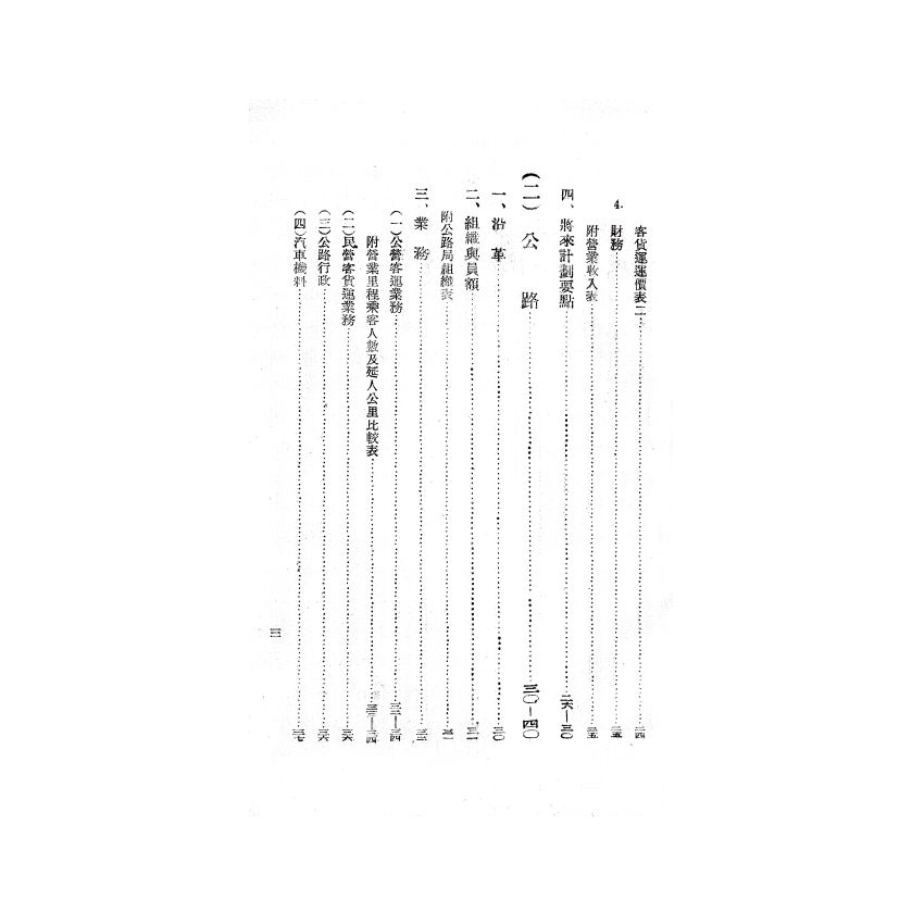 博揚古籍選(歷史篇) 台灣省政府交通處主管事項概況、黃海水產股份有限公司今昔史實