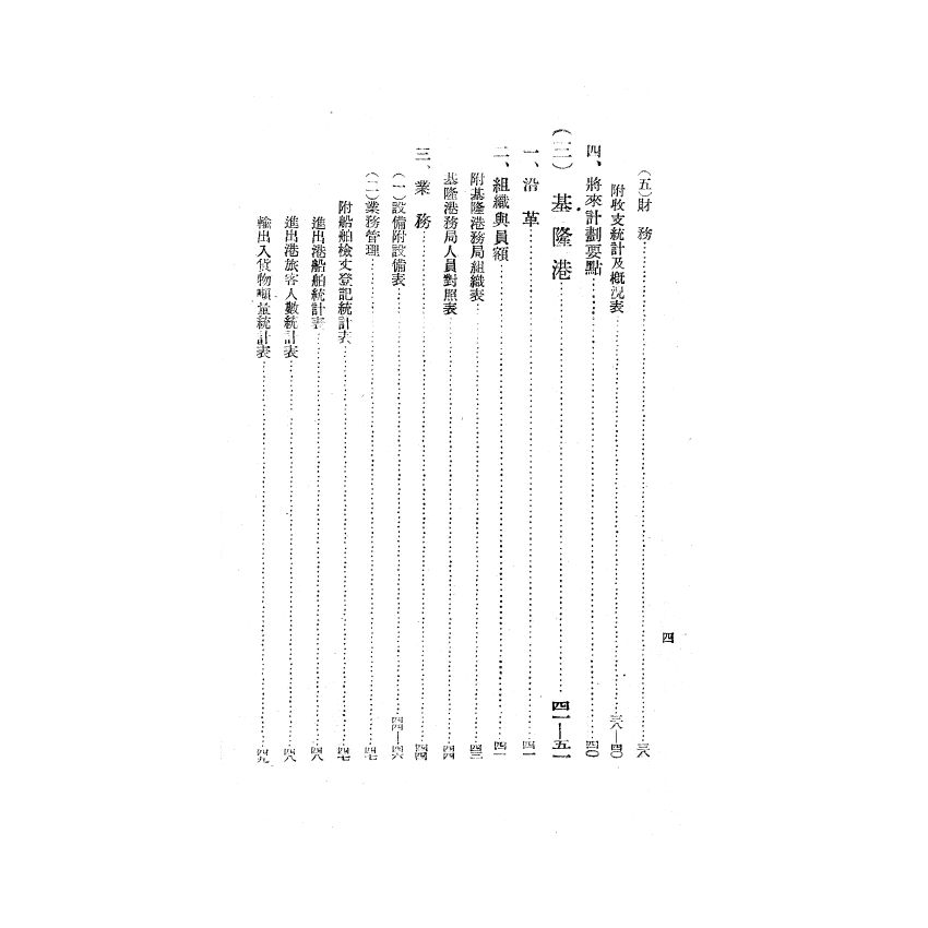 博揚古籍選(歷史篇) 台灣省政府交通處主管事項概況、黃海水產股份有限公司今昔史實