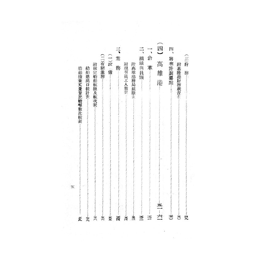 博揚古籍選(歷史篇) 台灣省政府交通處主管事項概況、黃海水產股份有限公司今昔史實