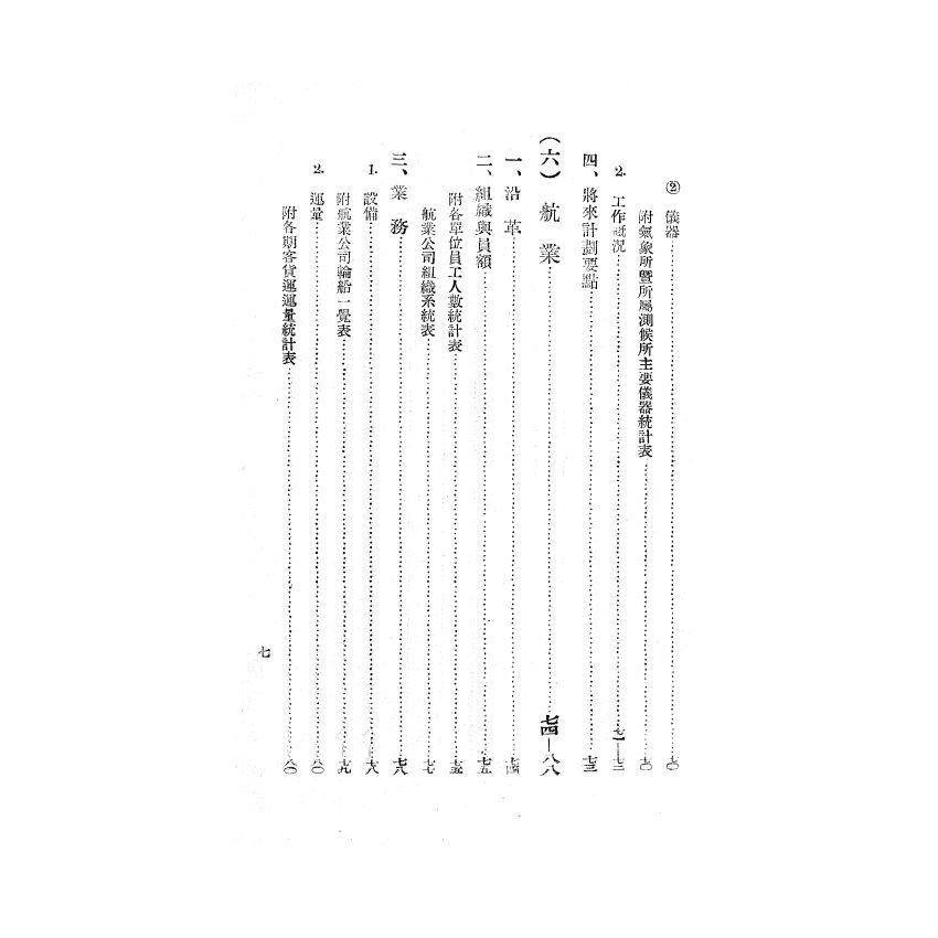 博揚古籍選(歷史篇) 台灣省政府交通處主管事項概況、黃海水產股份有限公司今昔史實