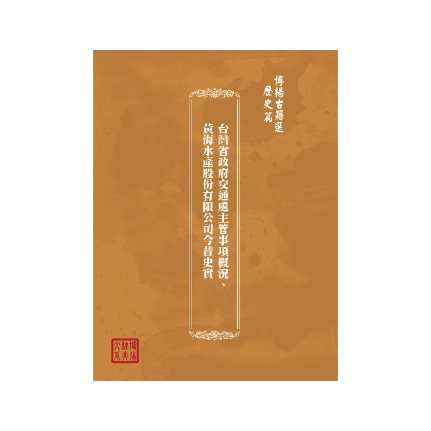 博揚古籍選(歷史篇) 台灣省政府交通處主管事項概況、黃海水產股份有限公司今昔史實
