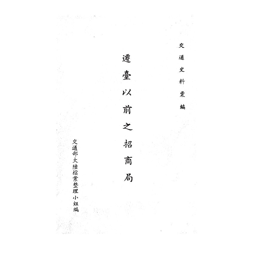 博揚古籍選(歷史篇) 遷台以前之前招商局、交通雜誌第一期