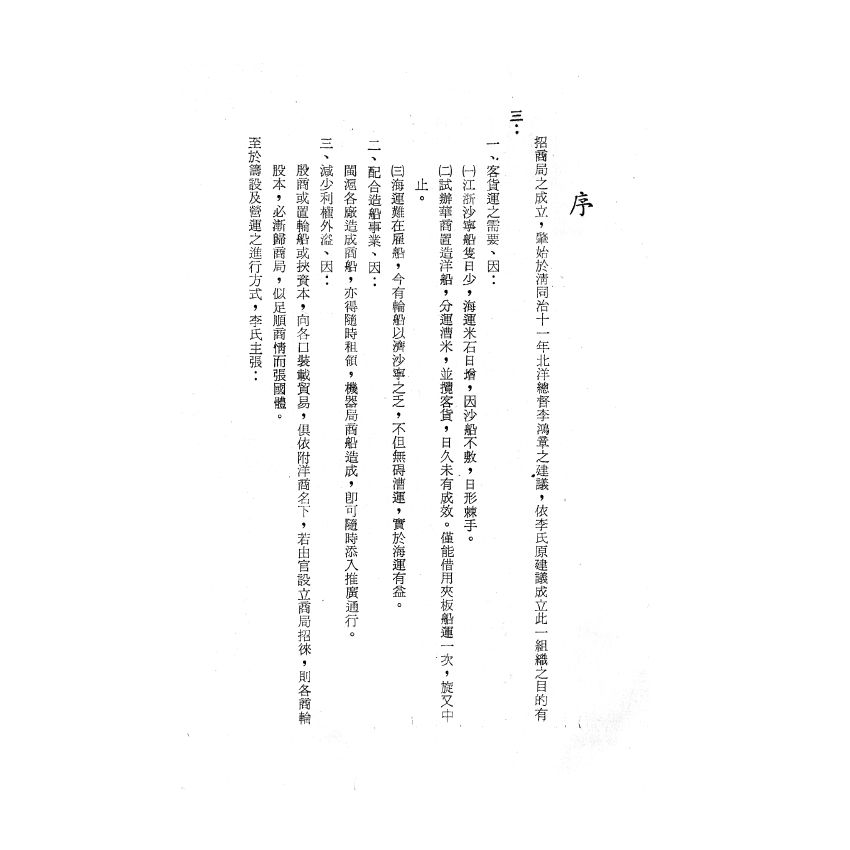 博揚古籍選(歷史篇) 遷台以前之前招商局、交通雜誌第一期