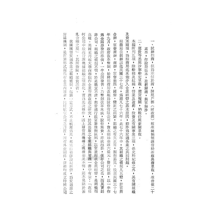 博揚古籍選(歷史篇) 遷台以前之前招商局、交通雜誌第一期