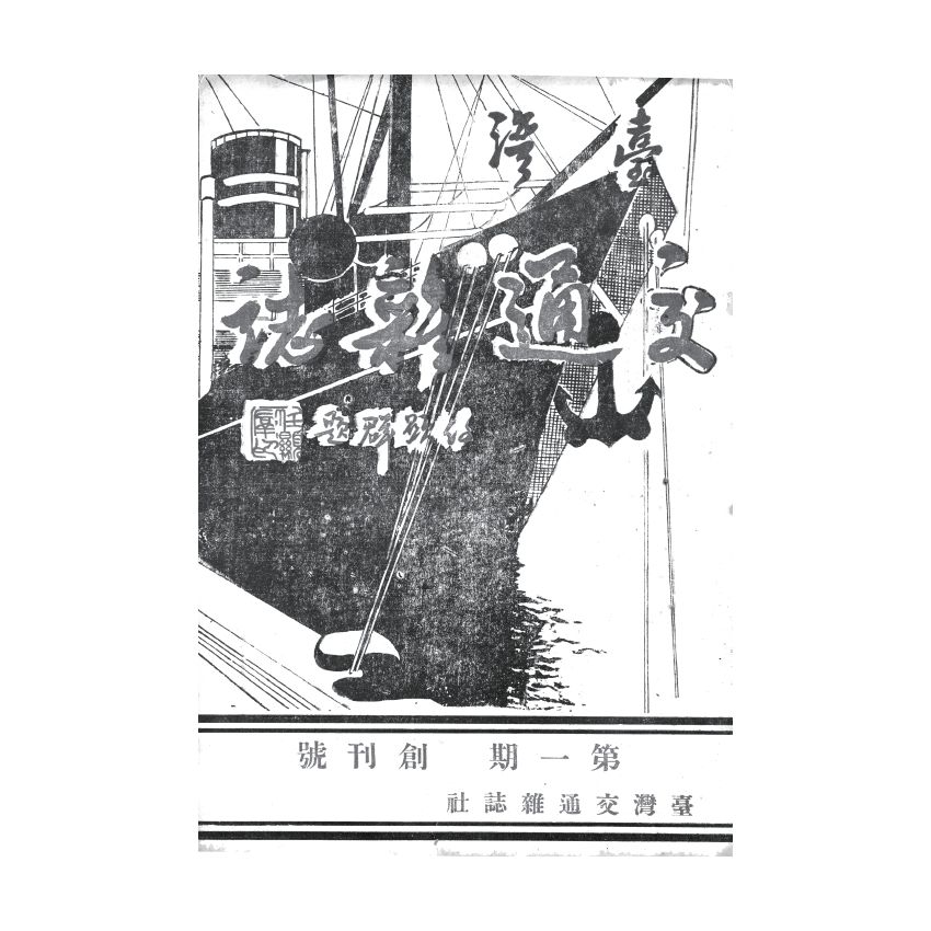 博揚古籍選(歷史篇) 遷台以前之前招商局、交通雜誌第一期