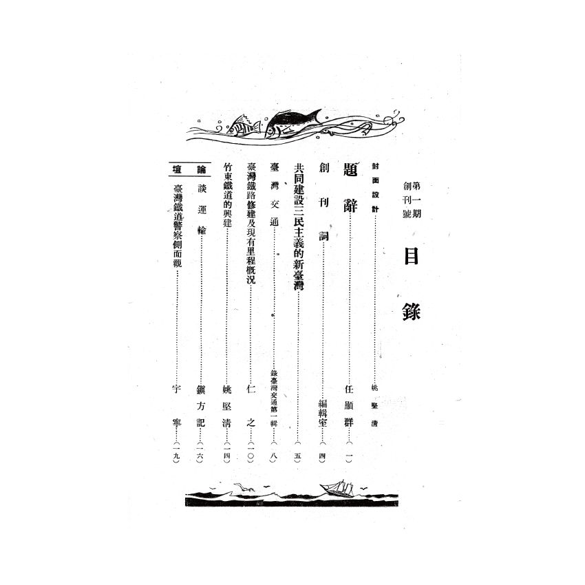 博揚古籍選(歷史篇) 遷台以前之前招商局、交通雜誌第一期