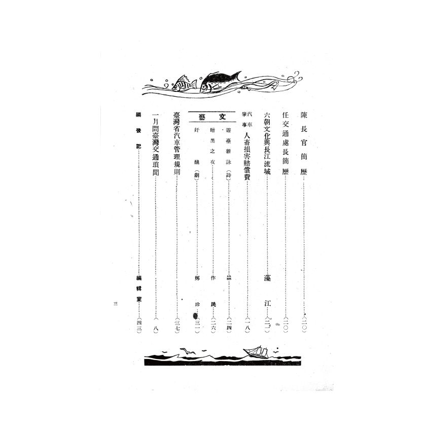 博揚古籍選(歷史篇) 遷台以前之前招商局、交通雜誌第一期