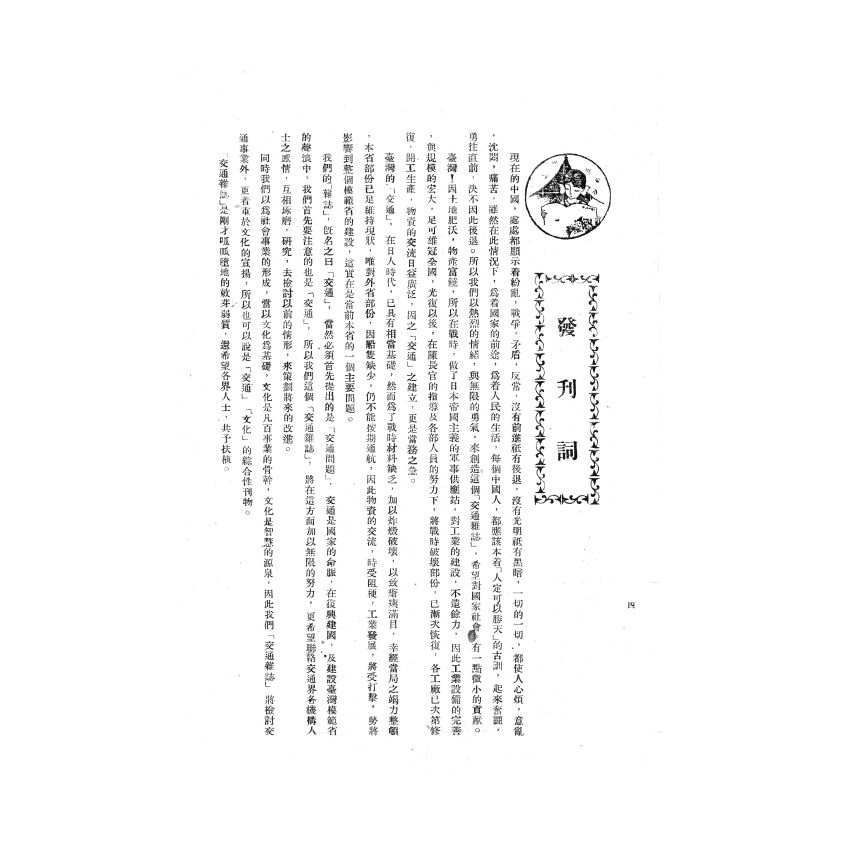 博揚古籍選(歷史篇) 遷台以前之前招商局、交通雜誌第一期