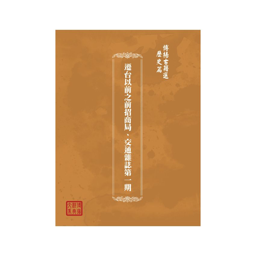 博揚古籍選(歷史篇) 遷台以前之前招商局、交通雜誌第一期