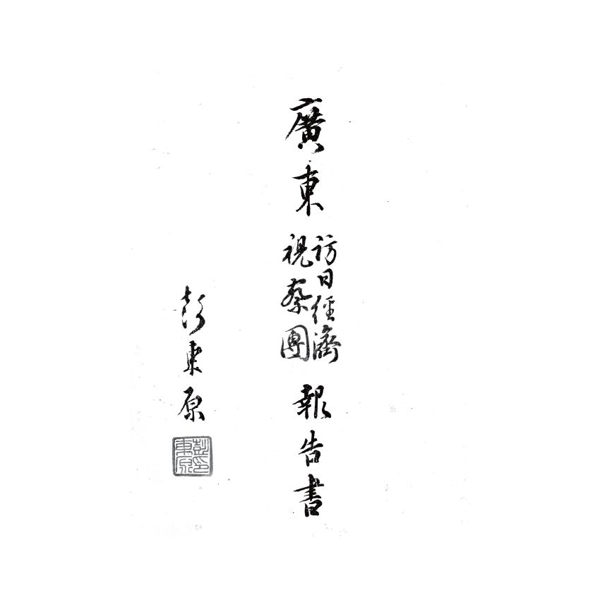 博揚古籍選(歷史篇) 臺鹽輸日手冊、廣東視察團報告書