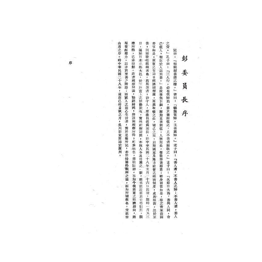 博揚古籍選(歷史篇) 臺鹽輸日手冊、廣東視察團報告書