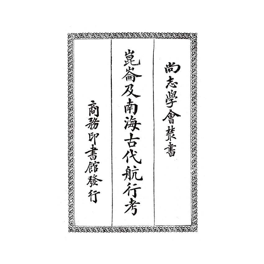博揚古籍選(歷史篇) 崑崙及南海古代航行考