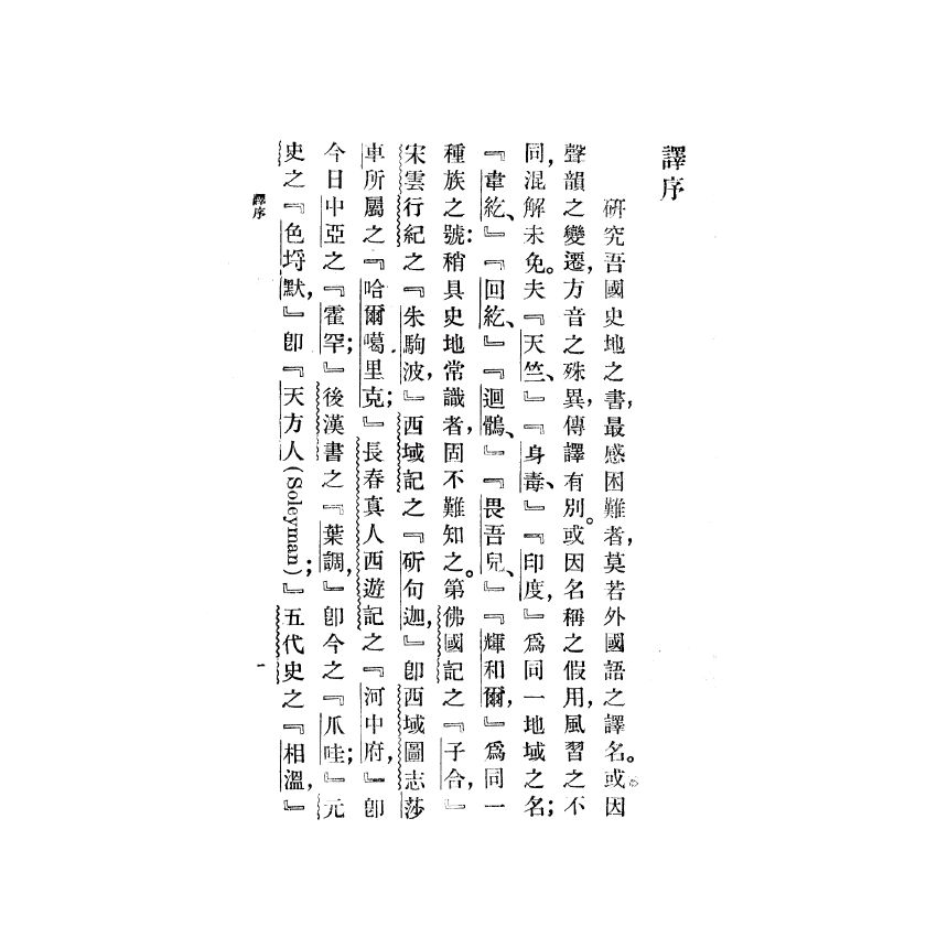 博揚古籍選(歷史篇) 崑崙及南海古代航行考