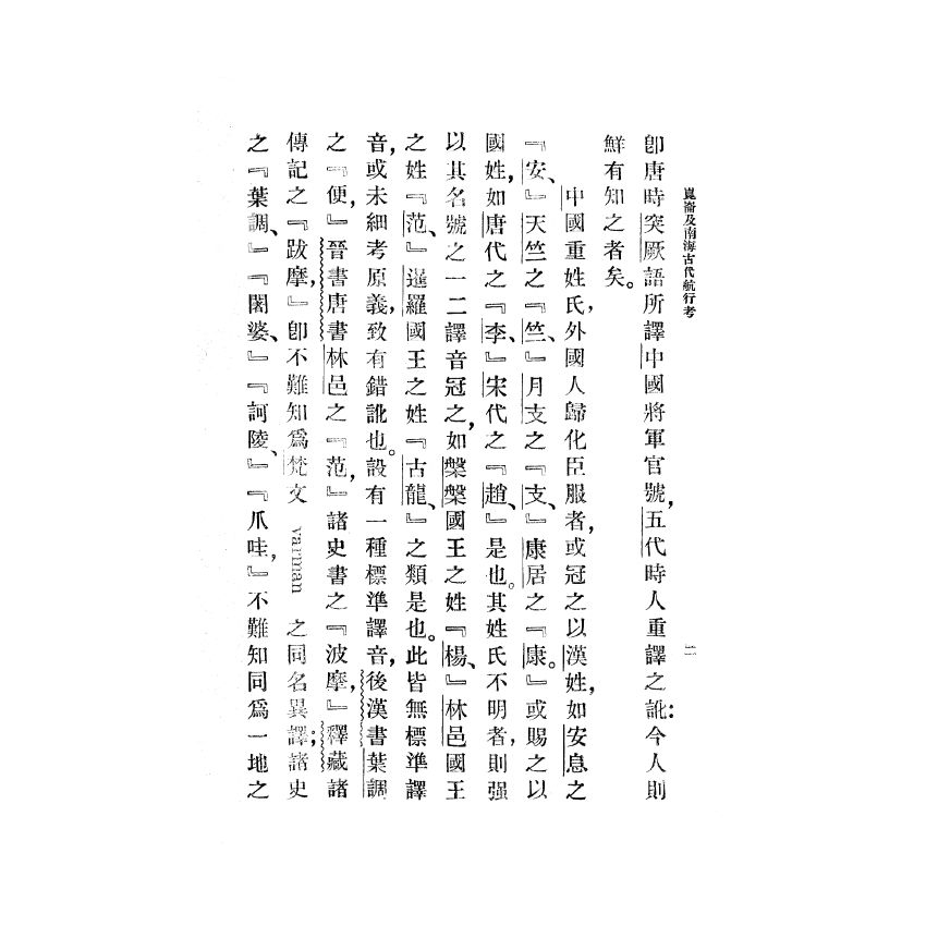 博揚古籍選(歷史篇) 崑崙及南海古代航行考