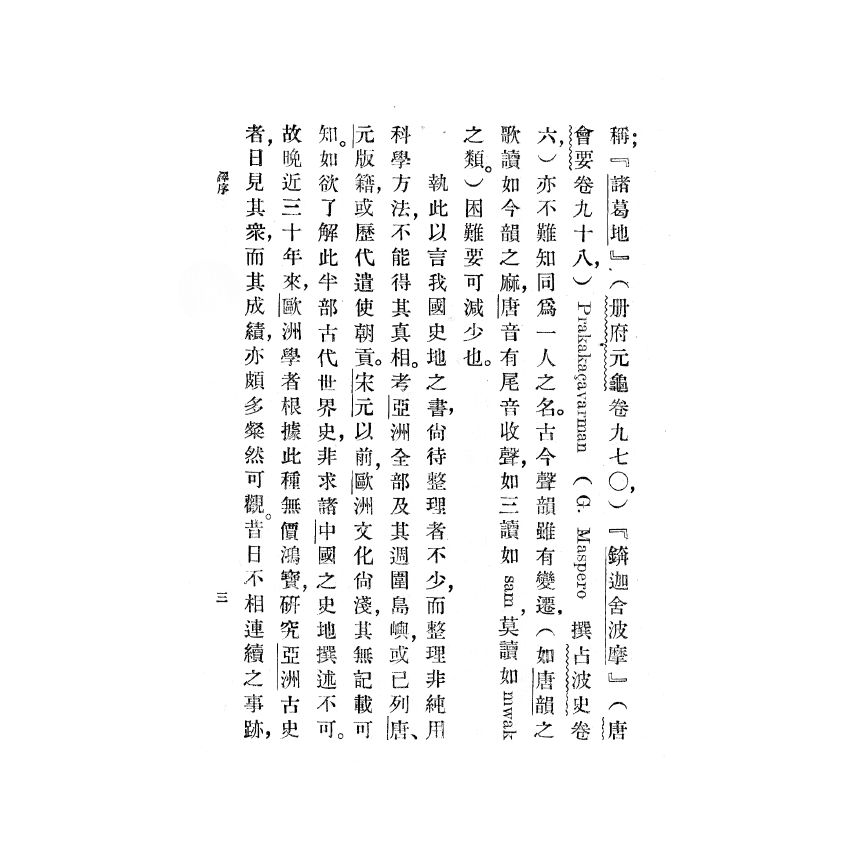 博揚古籍選(歷史篇) 崑崙及南海古代航行考