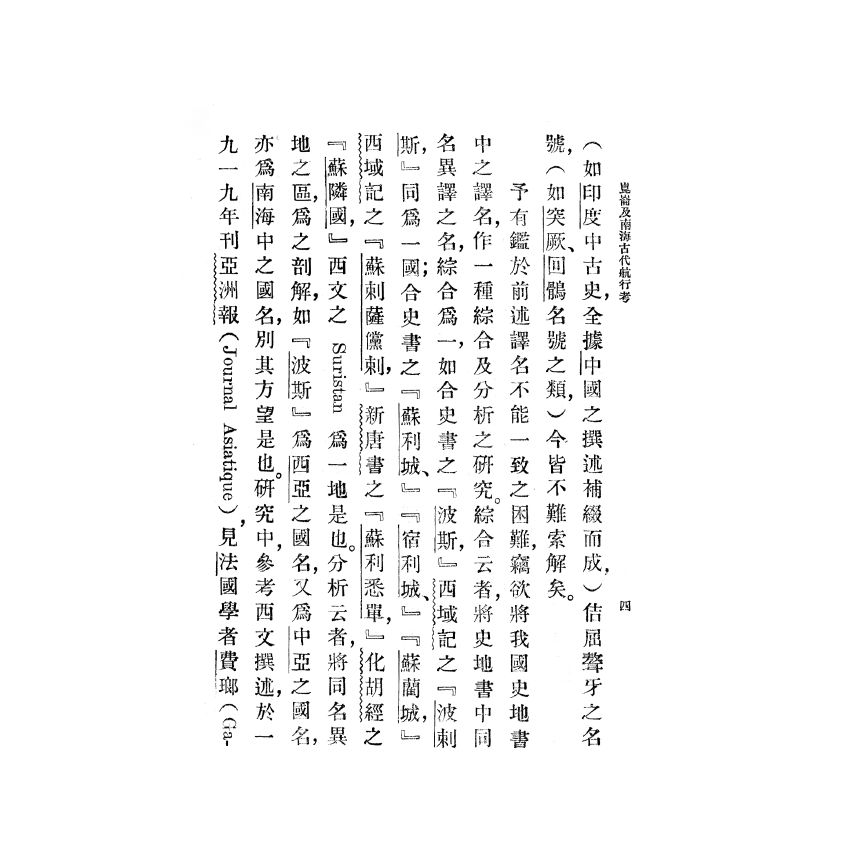 博揚古籍選(歷史篇) 崑崙及南海古代航行考