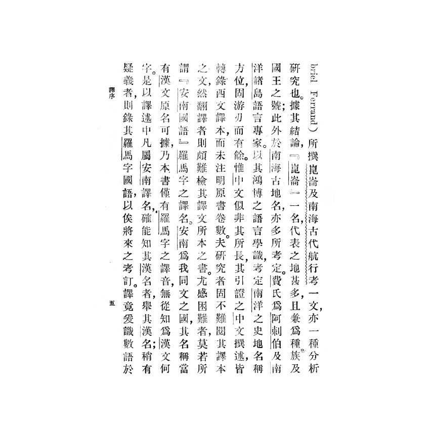 博揚古籍選(歷史篇) 崑崙及南海古代航行考