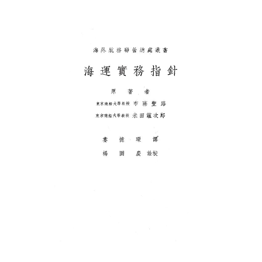 博揚古籍選(歷史篇) 海運實務指針(上)