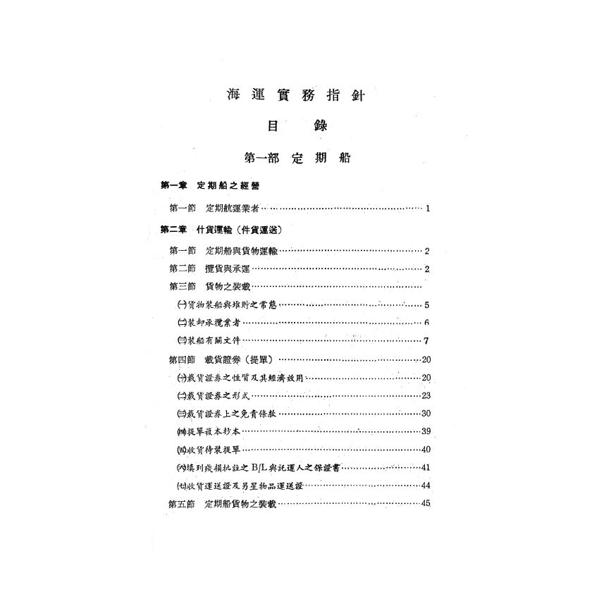 博揚古籍選(歷史篇) 海運實務指針(上)