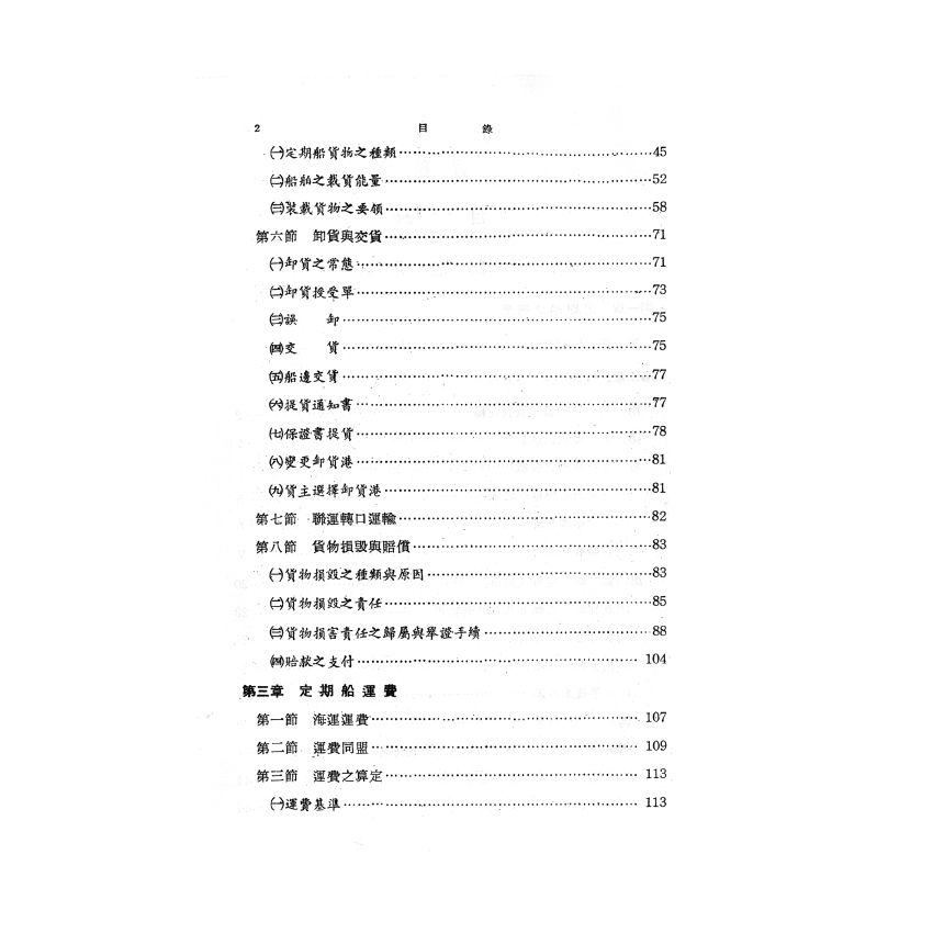 博揚古籍選(歷史篇) 海運實務指針(上)