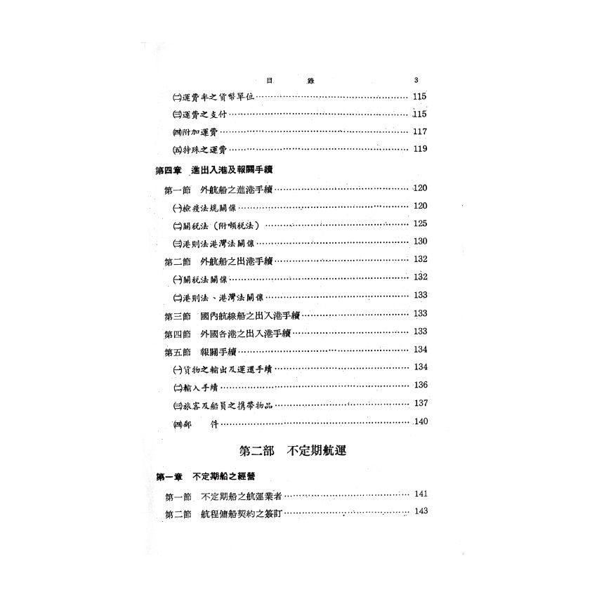 博揚古籍選(歷史篇) 海運實務指針(上)