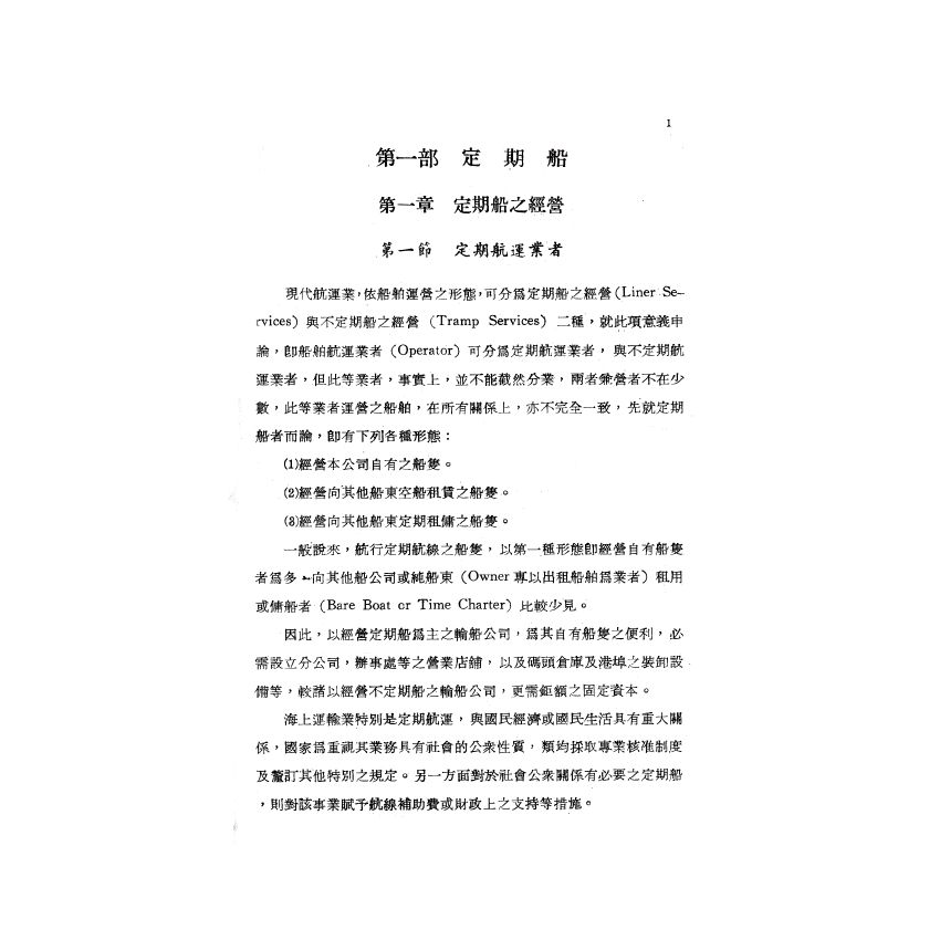 博揚古籍選(歷史篇) 海運實務指針(上)