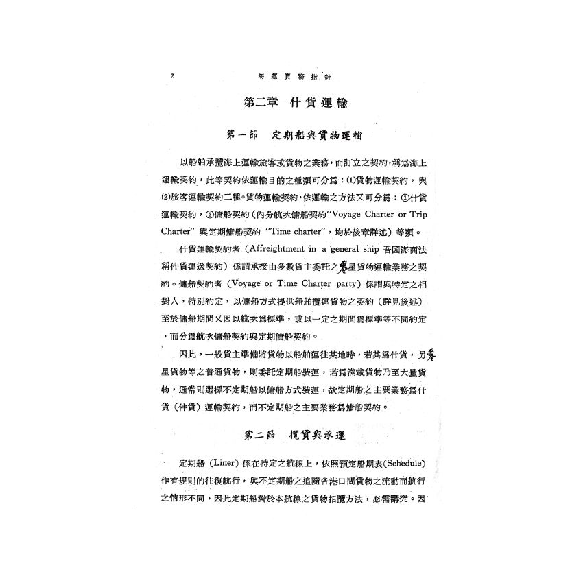 博揚古籍選(歷史篇) 海運實務指針(上)
