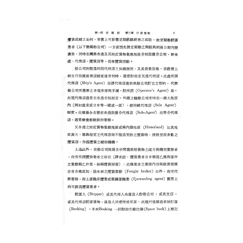 博揚古籍選(歷史篇) 海運實務指針(上)