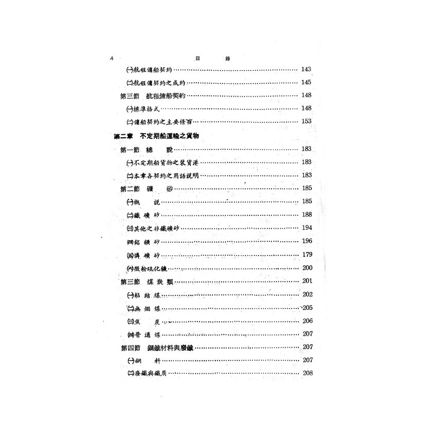博揚古籍選(歷史篇) 海運實務指針(下)
