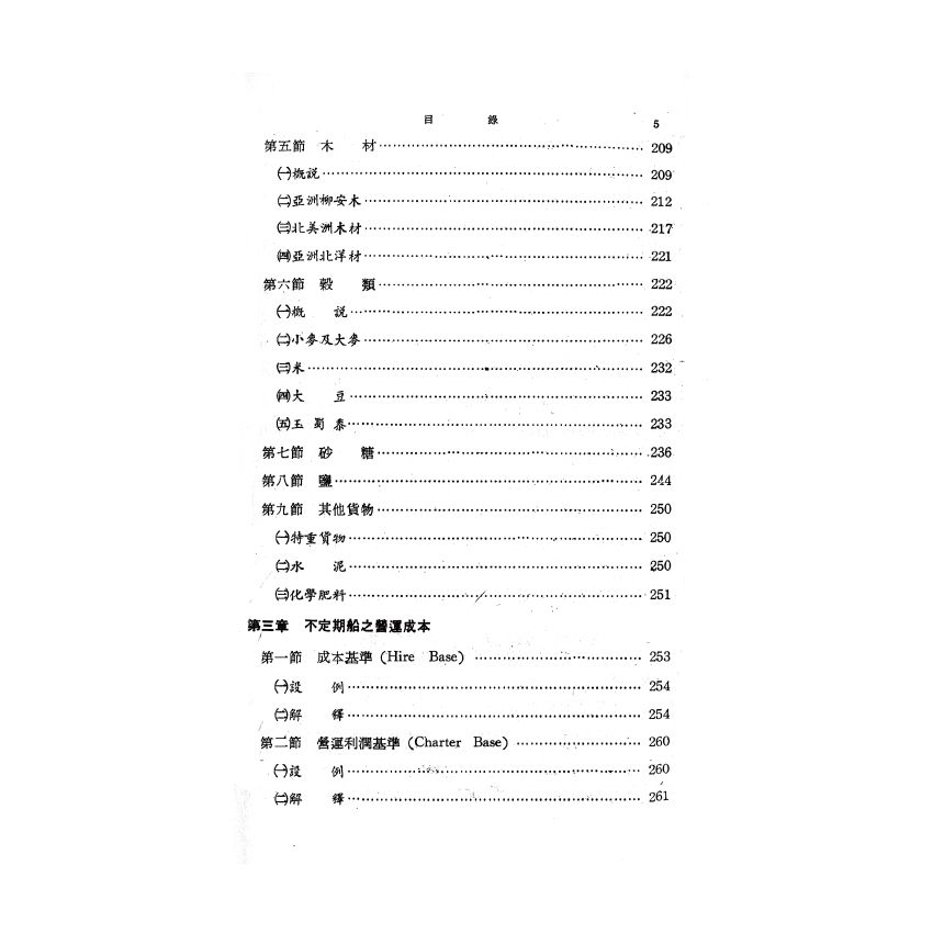 博揚古籍選(歷史篇) 海運實務指針(下)