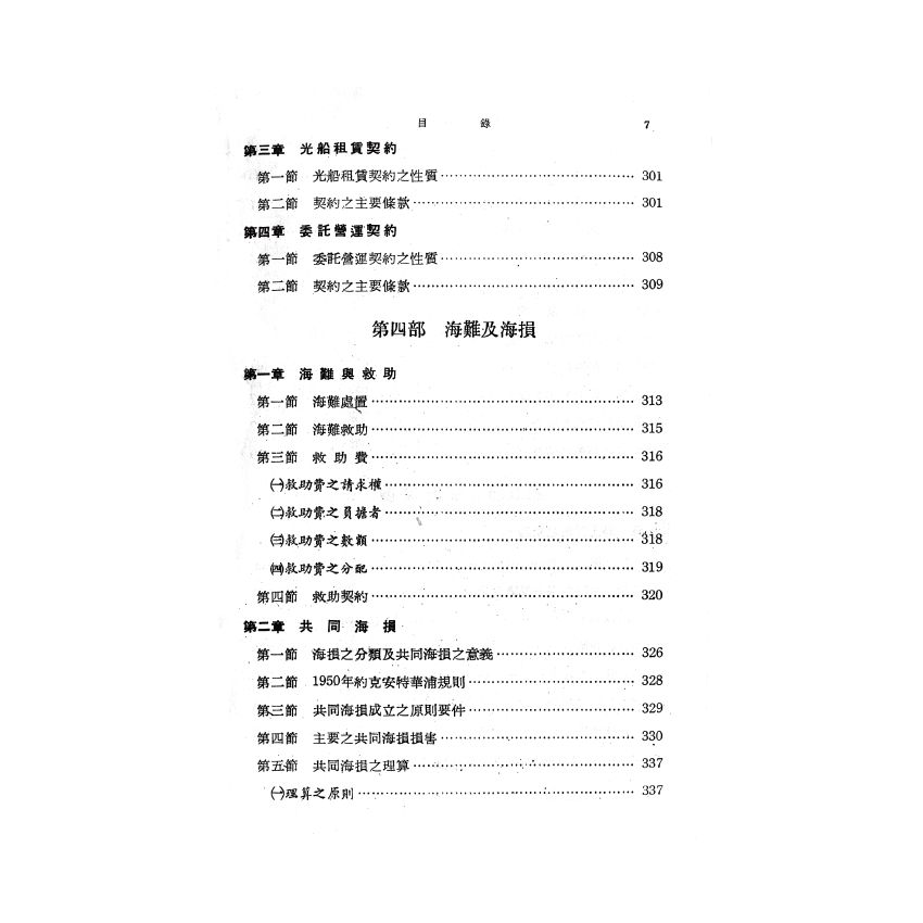 博揚古籍選(歷史篇) 海運實務指針(下)