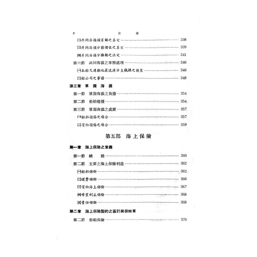 博揚古籍選(歷史篇) 海運實務指針(下)