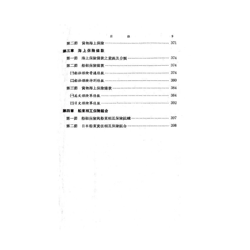 博揚古籍選(歷史篇) 海運實務指針(下)