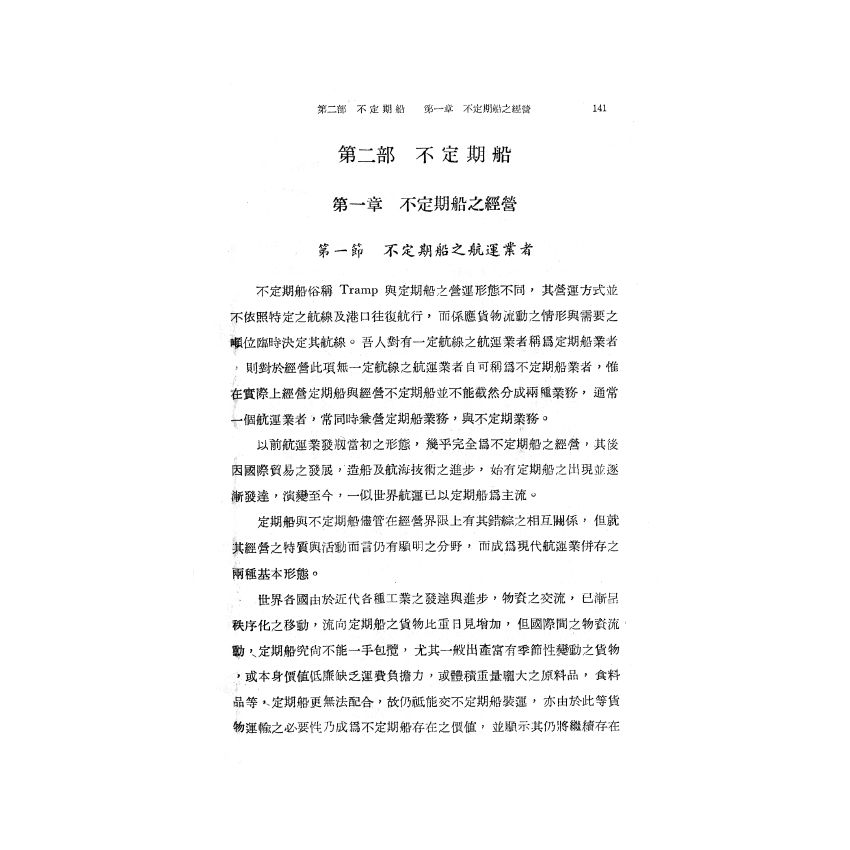 博揚古籍選(歷史篇) 海運實務指針(下)