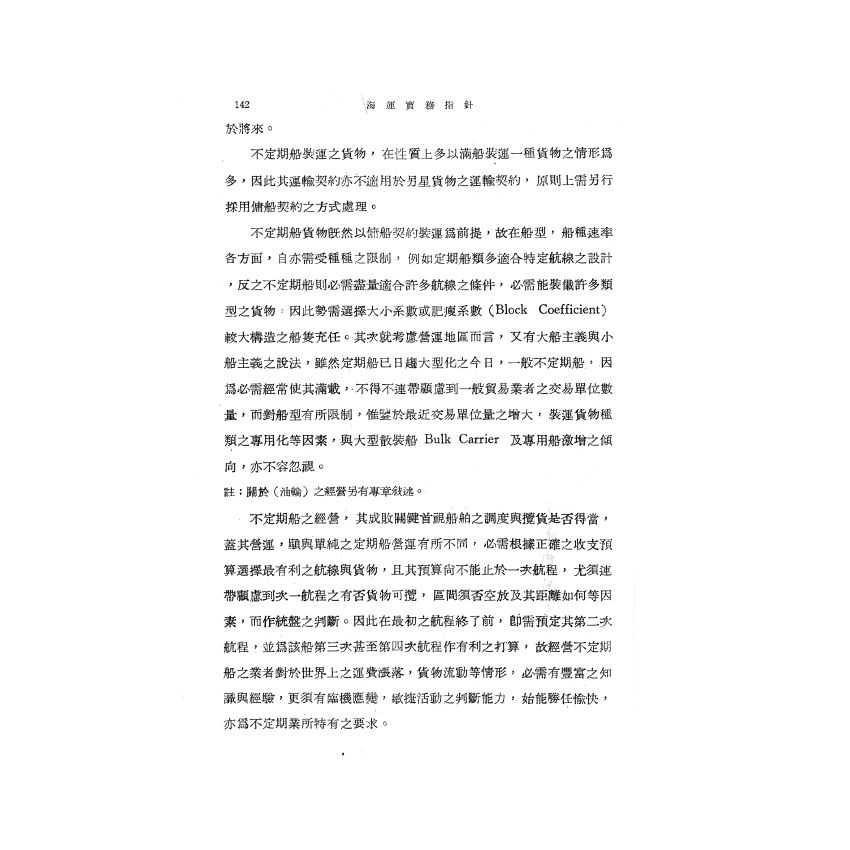 博揚古籍選(歷史篇) 海運實務指針(下)