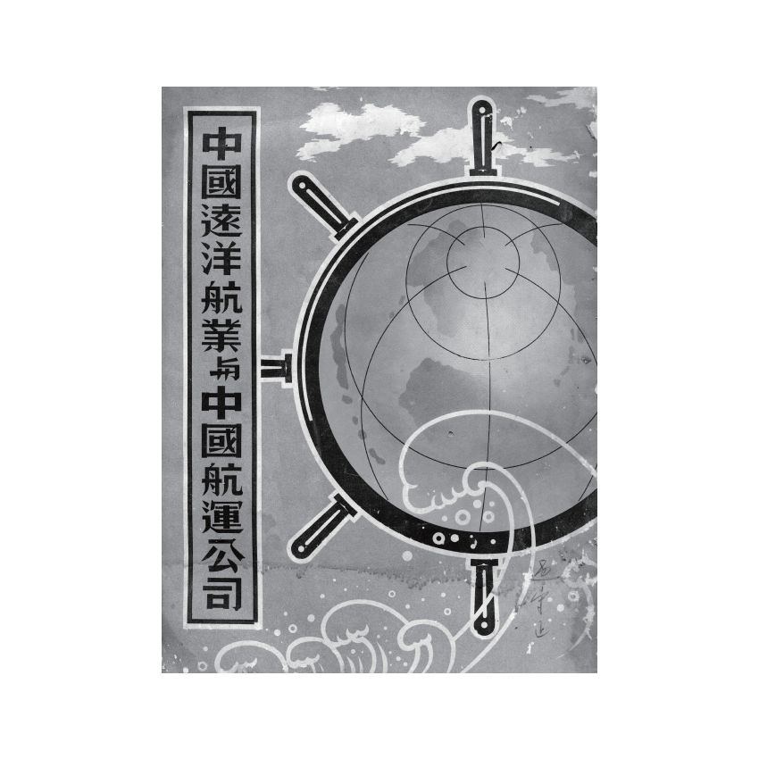 博揚古籍選(歷史篇) 中國遠洋航業與中國航運公司