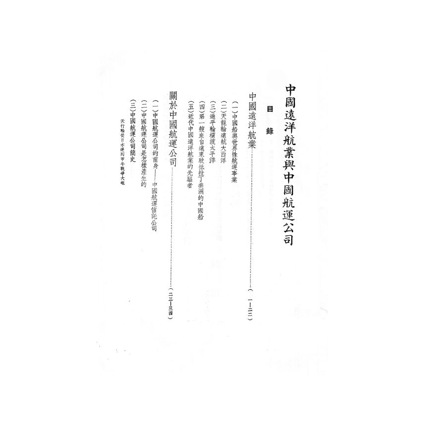 博揚古籍選(歷史篇) 中國遠洋航業與中國航運公司