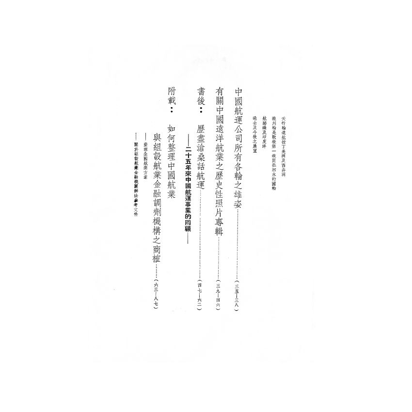 博揚古籍選(歷史篇) 中國遠洋航業與中國航運公司