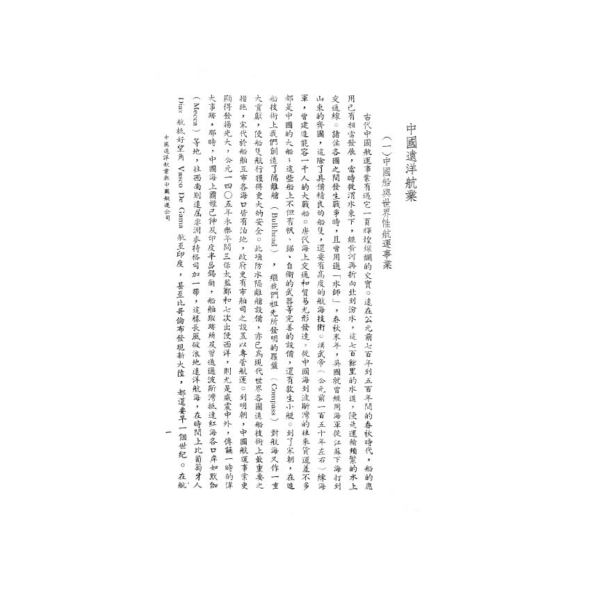 博揚古籍選(歷史篇) 中國遠洋航業與中國航運公司