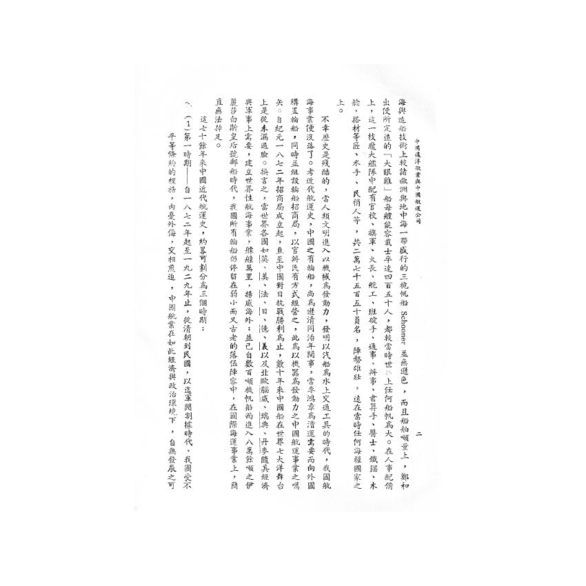 博揚古籍選(歷史篇) 中國遠洋航業與中國航運公司
