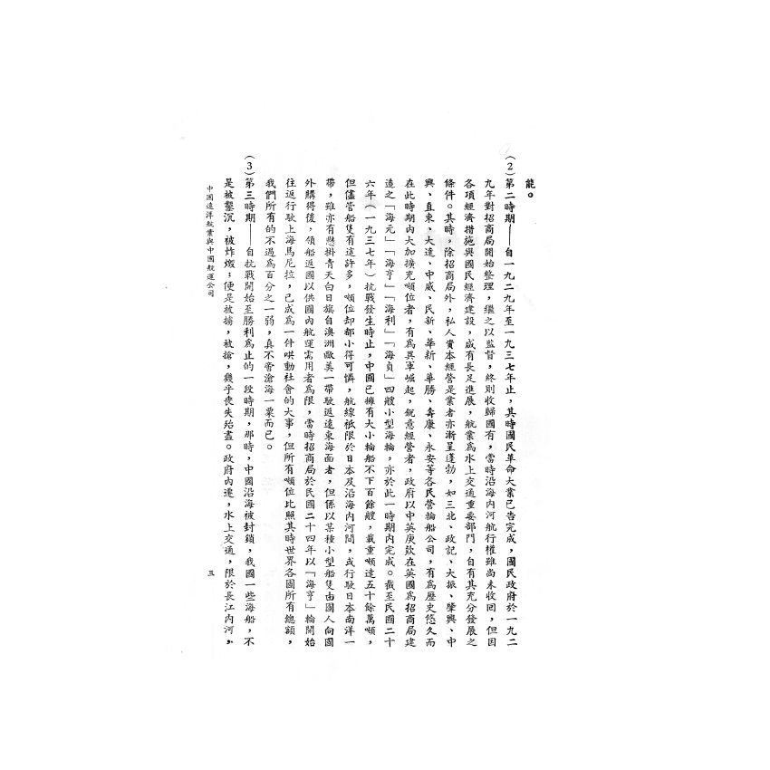 博揚古籍選(歷史篇) 中國遠洋航業與中國航運公司