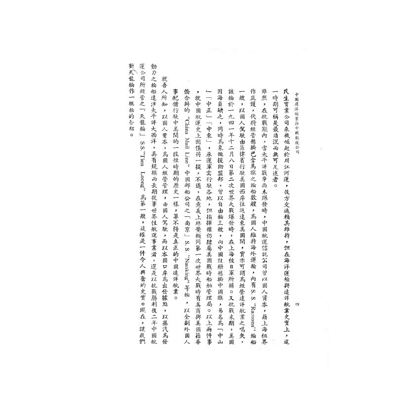 博揚古籍選(歷史篇) 中國遠洋航業與中國航運公司