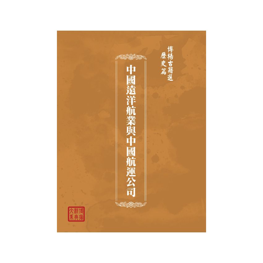 博揚古籍選(歷史篇) 中國遠洋航業與中國航運公司