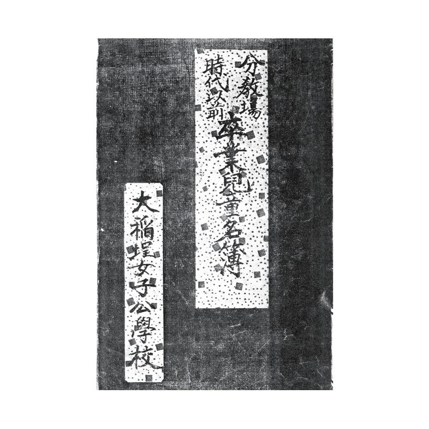 博揚古籍選(歷史篇) 大稻埕女子學校卒業兒童名簿