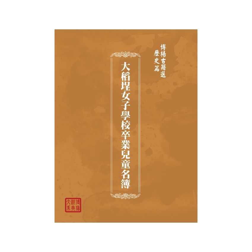 博揚古籍選(歷史篇) 大稻埕女子學校卒業兒童名簿