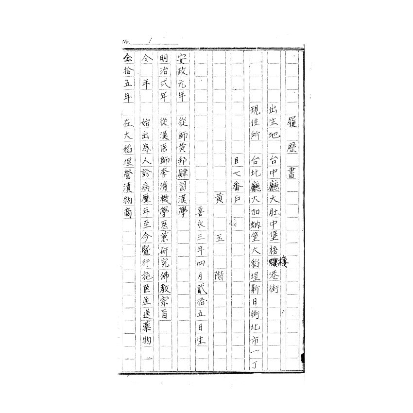 博揚古籍選(歷史篇) 黃玉階的履歷( 民俗臺灣)、臺灣貿易四十年表、海員服務規則、交通銀行年報