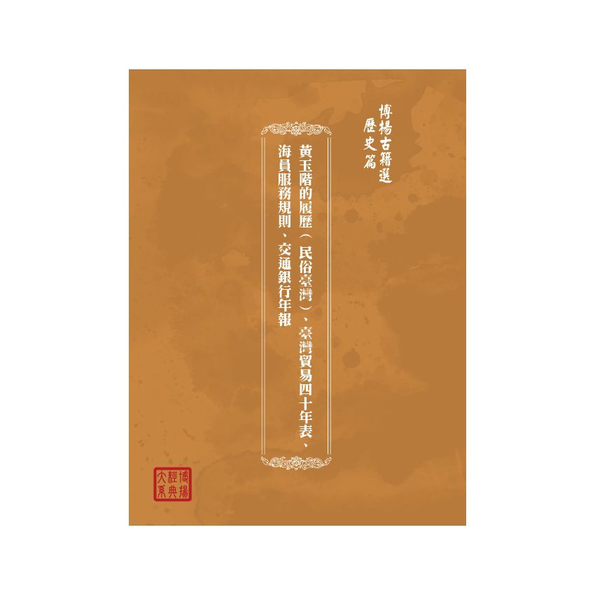 博揚古籍選(歷史篇) 黃玉階的履歷( 民俗臺灣)、臺灣貿易四十年表、海員服務規則、交通銀行年報