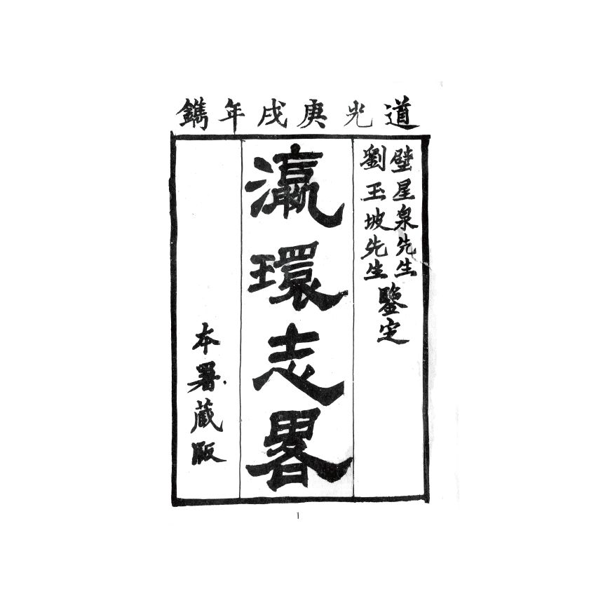 博揚古籍選(歷史篇) 瀛環志略(一)